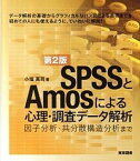 【中古】SPSSとAmosによる心理・調査デ-タ解析 因子分析・共分散構造分析まで 第2版/東京図書/小塩真司（単行本（ソフトカバー））