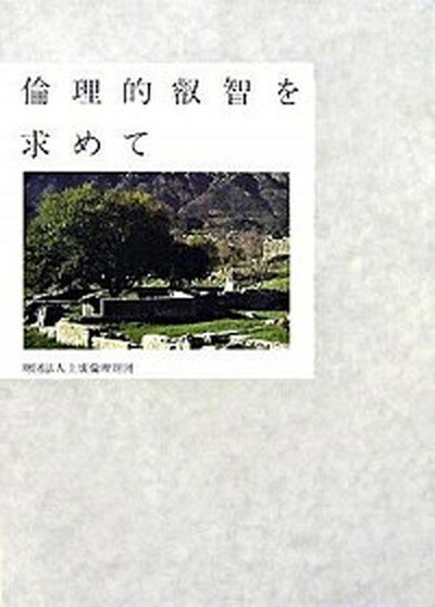 【中古】倫理的叡智を求めて /東洋館出版社/上廣倫理財団（単行本）