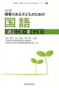 【中古】障害のある子どものための国語 読むこと・書くこと 改訂版/東洋館出版社/全国特別支援学級設置学校長協会（単行本）