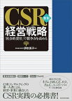 【中古】CSR経営戦略 「社会的責任」で競争力を高める 新版/東洋経済新報社/伊吹英子（単行本）