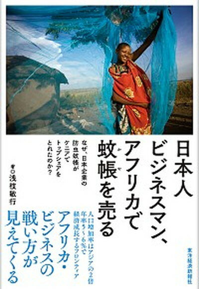 【中古】日本人ビジネスマン、アフリカで蚊帳を売る なぜ、日本企業の防虫蚊帳がケニアでトップシェア..