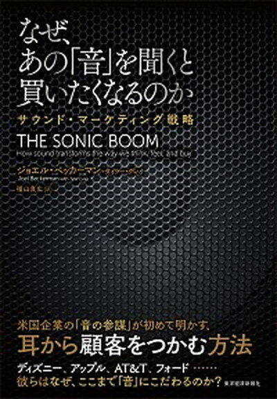 なぜ、あの「音」を聞くと買いたくなるのか サウンド・マ-ケティング戦略 /東洋経済新報社/ジョエル・ベッカ-マン（単行本）