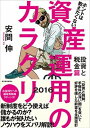 【中古】ホントは教えたくない資産運用のカラクリ 投資と税金篇　2016 /東洋経済新報社/安間伸（単行本）