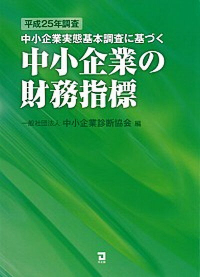 ◆◆◆非常にきれいな状態です。中古商品のため使用感等ある場合がございますが、品質には十分注意して発送いたします。 【毎日発送】 商品状態 著者名 中小企業診断協会 出版社名 同友館 発売日 2015年04月 ISBN 9784496051319