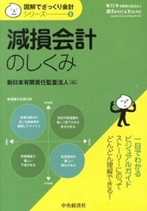 【中古】減損会計のしくみ /中央経済社/新日本有限責任監査法人(単行本)
