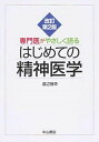 【中古】専門医がやさしく語るはじめての精神医学 改訂第2版/中山書店/渡辺雅幸（単行本）