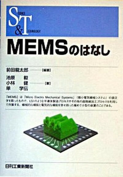 【中古】MEMSのはなし /日刊工業新聞社/前田龍太郎（単行本）