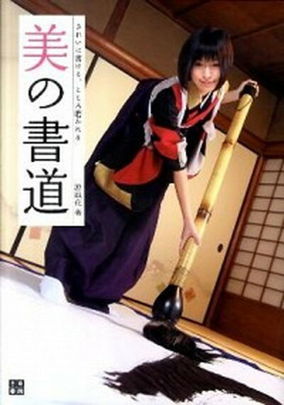 【中古】美の書道 きれいに書ける、こころ磨かれる /日東書院本社/涼風花（単行本（ソフトカバー））