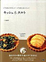 【中古】キッシュ＆タルト いちばんやさしい！いちばんおいしい！ /日東書院本社/三宅郁美（単行本（ソフトカバー））