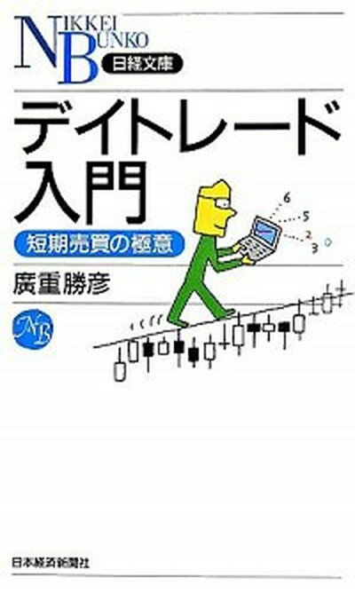 【中古】デイトレ-ド入門 短期売買の極意 /日経BPM（日本経済新聞出版本部）/廣重勝彦（新書）のサムネイル