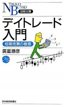 【中古】デイトレ-ド入門 短期売買の極意 /日経BPM（日本経済新聞出版本部）/廣重勝彦（新書）