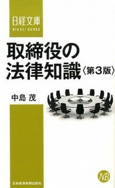 【中古】取締役の法律知識 第3版/日経BPM（日本経済新聞出版本部）/中島茂（新書）