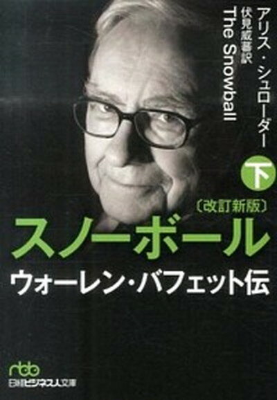 スノ-ボ-ル ウォ-レン・バフェット伝 下 改訂新版/日経BPM（日本経済新聞出版本部）/アリス・シュロ-ダ-（文庫）