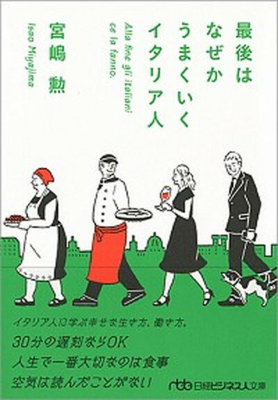 【中古】最後はなぜかうまくいくイタリア人 /日経BPM（日本経済新聞出版本部）/宮嶋勲（文庫）