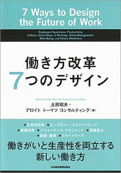 【中古】働き方改革7つのデザイン /