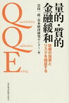 【中古】量的・質的金融緩和 政策の効果とリスクを検証する /日経BPM（日本経済新聞出版本部）/岩田一政（単行本）