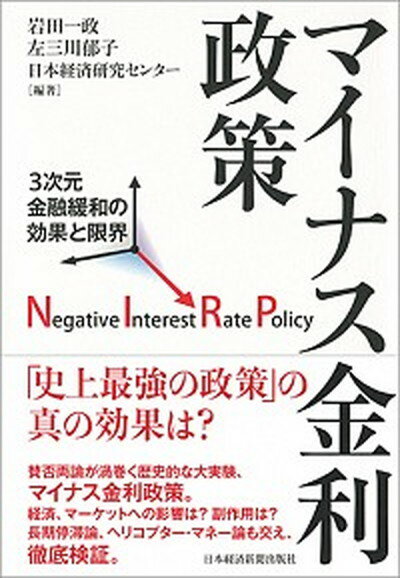 【中古】マイナス金利政策 3次元金融緩和の効果と限界 /日経BPM（日本経済新聞出版本部）/岩田一政（単行本）