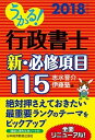 【中古】うかる！行政書士新・必修項目115 2018年度版 /日経BPM（日本経済新聞出版本部）/志水晋介（単行本（ソフトカバー））