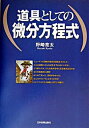 【中古】道具としての微分方程式 /日本実業出版社/野崎亮太（単行本）