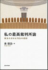 【中古】私の最高裁判所論 憲法の求める司法の役割 /日本評論社/泉徳治（単行本）