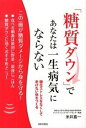 【中古】「糖質ダウン」で、あなたは一生病気にならない 糖化ストレスをなくして老けない体をつくる /日本文芸社/米井嘉一（単行本（ソフトカバー））