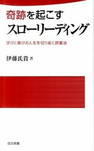 【中古】奇跡を起こすスロ-リ-ディング 学びと喜びの人生を切り拓く読書法 /日本文芸社/伊藤氏貴（新書）