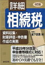 【中古】詳細相続税資料収集・財産評価・申告書作成の実務 6訂版/日本法令/岩下忠吾(単行本)