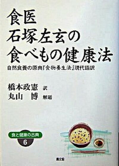 楽天VALUE BOOKS【中古】食医石塚左玄の食べもの健康法 自然食養の原典『食物養生法』現代語訳 /農山漁村文化協会/石塚左玄（単行本）