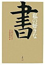 【中古】私の好きな書 /二玄社/大東文化大学書道研究所（単行本）