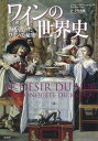 【中古】ワインの世界史 海を渡ったワインの秘密 /原書房/ジャン・ロベ-ル・ピット（単行本）