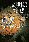 【中古】文明はなぜ崩壊するのか /原書房/レベッカ・コスタ（単行本）