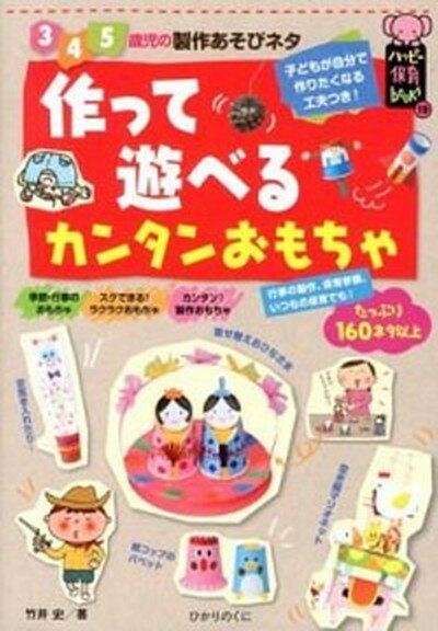 【中古】作って遊べるカンタンおもちゃ 3・4・5歳児の製作あそびネタ /ひかりのくに/竹井史（単行本）