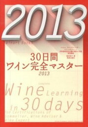 【中古】30日間ワイン完全マスタ- ソムリエ、ワインアドバイザ-、ワインエキスパ-ト呼 2013 /美術出版社/塚本悦子（単行本（ソフトカバー））