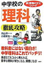 中学校の「理科」を徹底攻略 /PHP研究所/向山洋一（単行本（ソフトカバー））