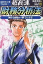 【中古】超高速・財務分析法 会計初心者でもOK! 伸びる会社が一瞬でわかる! /PHP研究所/國貞克則(単行本(ソフトカバー))