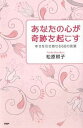 【中古】あなたの心が奇跡を起こす 幸せを引き寄せる68の言葉 /PHP研究所/松原照子(単行本(ソフトカバー))
