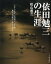 【中古】依田勉三の生涯 /ハ-スト婦人画報社/松山善三(単行本(ソフトカバー)) 3,463円
