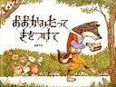 【中古】おおかみだってきをつけて /フレ-ベル館/重森千佳（大型本）