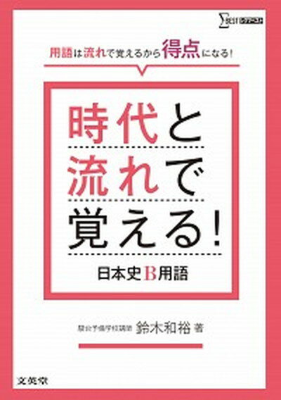 【中古】時代と流れで覚える！日本史B用語 /文英堂/鈴木和裕（単行本（ソフトカバー））