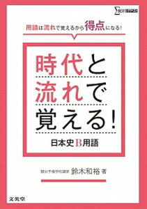 【中古】時代と流れで覚える!日本史B用語 /文英堂/鈴木和裕(単行本(ソフトカバー))