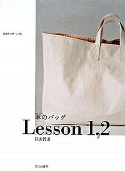 【中古】革のバッグLesson　1，2 /文化出版局/江面旨美（大型本）