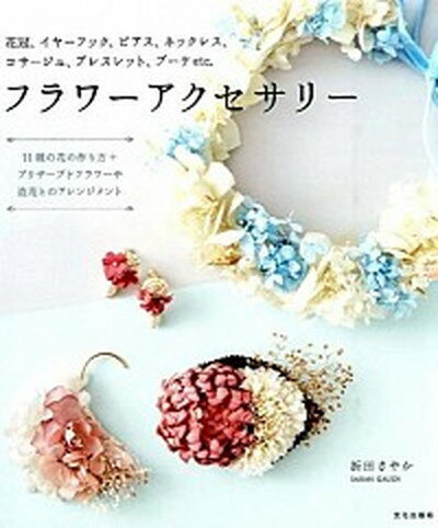 楽天VALUE BOOKS【中古】フラワ-アクセサリ- 花冠、イヤ-フック、ピアス、ネックレス、コサ-ジュ /文化出版局/折田さやか（単行本（ソフトカバー））