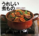 【中古】うれしい煮もの /文化出版局/小林ケンタロウ(単行本)