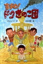 【中古】すすめ!ドクきのこ団 /文研出版/村上しいこ(単行本)