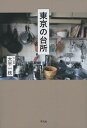 【中古】東京の台所 /平凡社/大平一枝(単行本)