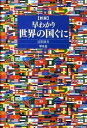 【中古】早わかり世界の国ぐに 新版/平凡社/辻原康夫(単行本(ソフトカバー))