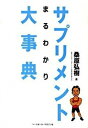 【中古】サプリメントまるわかり大事典 /ベ-スボ-ル・マガジン社/桑原弘樹(単行本)