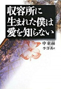 【中古】収容所に生まれた僕は愛を知らない /ベストセラ-ズ/申東赫（ハードカバー）