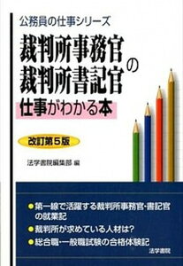【中古】裁判所事務官・裁判所書記官の仕事がわかる本 改訂第5版/法学書院/法学書院(単行本)