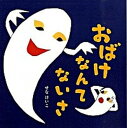 【中古】おばけなんてないさ /ポプラ社/せなけいこ（ハードカバー）